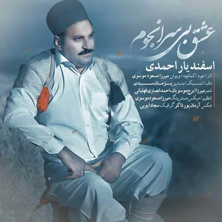 اسفندیار احمدی عشق بی سرانجونم